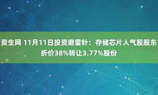 资生网 11月11日投资避雷针：存储芯片人气股股东折价38%转让3.77%股份
