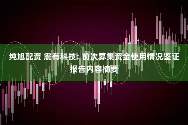 纯旭配资 震有科技: 前次募集资金使用情况鉴证报告内容摘要