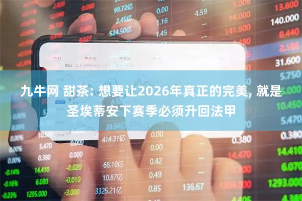 九牛网 甜茶: 想要让2026年真正的完美, 就是圣埃蒂安下赛季必须升回法甲